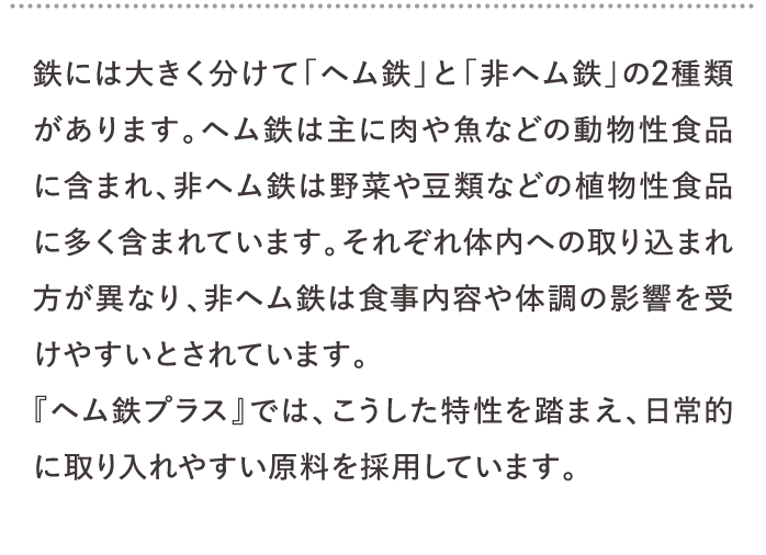鉄には大きく分けて「ヘム鉄」と「非ヘム鉄」の2種類があります。…