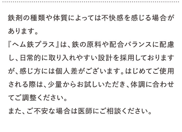 鉄剤の種類や体質によっては不快感を感じる場合があります。…
