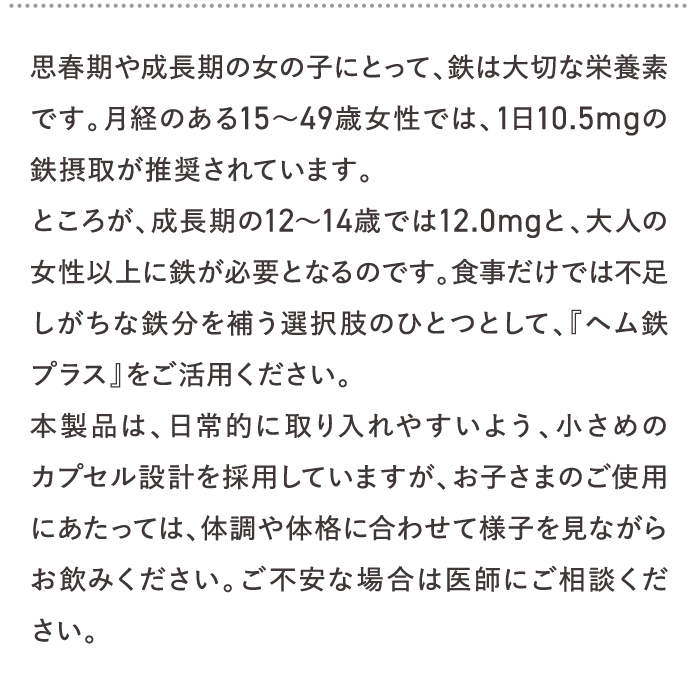 思春期や成長期の女の子にとって、鉄は大切な栄養素です。月経のある15〜49歳女性では、1日10.5mgの鉄摂取が推奨されています。…