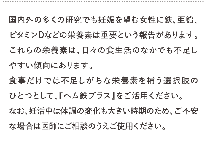 国内外の多くの研究でも妊娠を望む女性に鉄、亜鉛、ビタミンDなどの栄養素は重要という報告があります。…