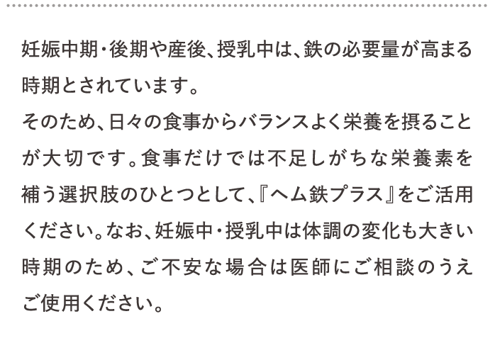 妊娠中期・後期や産後、授乳中は、鉄の必要量が高まる時期とされています。