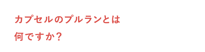 カプセルのプルランとは何ですか？
