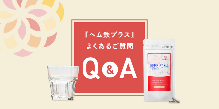 『ヘム鉄プラス』よくあるご質問