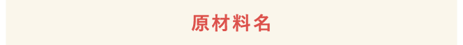 原材料名