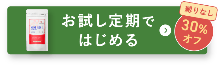 お試し定期ではじめる