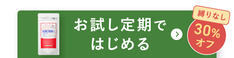 お試し定期ではじめる