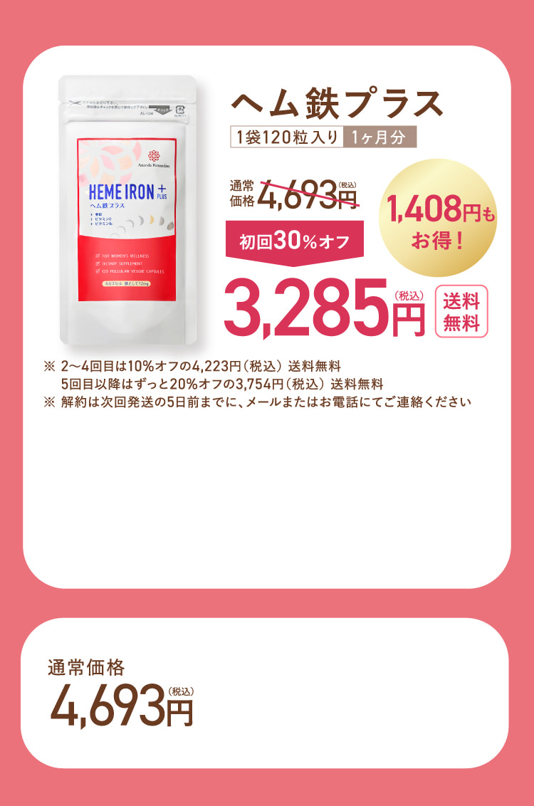 ヘム鉄プラス