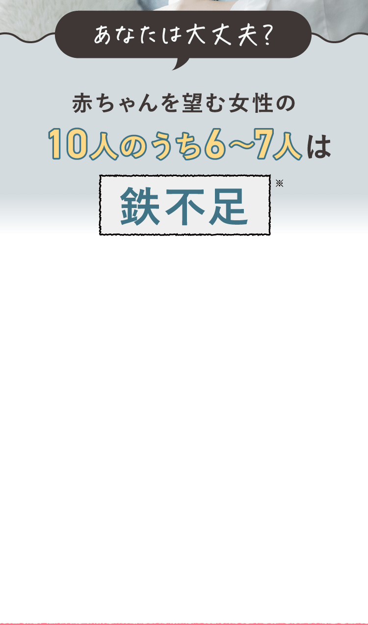 赤ちゃんを望む女性の10人のうち6〜7人は貧血または隠れ貧血