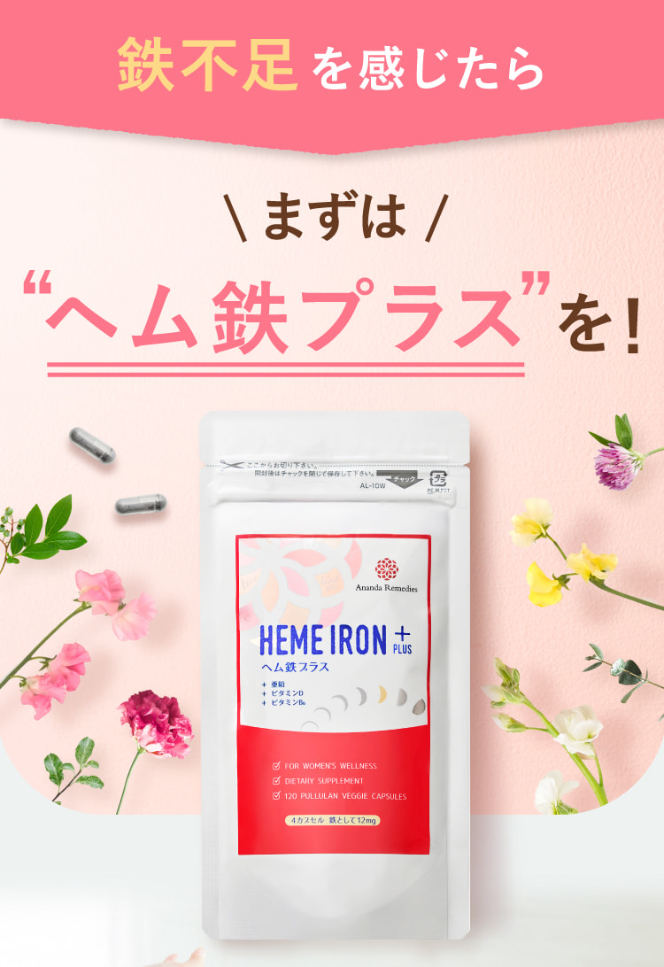 鉄不足を感じたらまずは“ヘム鉄プラス”を！