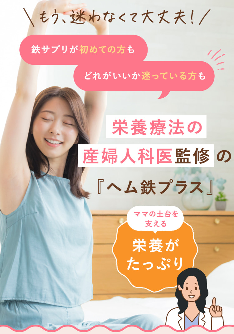 鉄サプリが初めての方もどれがいいか迷っている方も栄養療法の産婦人科医監修の『ヘム鉄プラス』