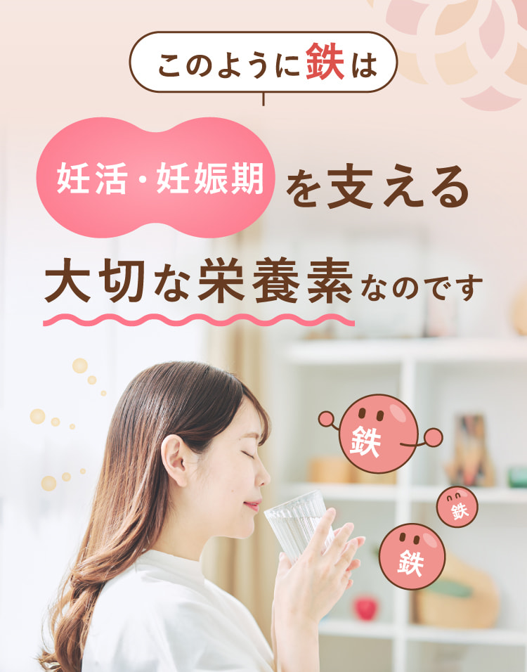 このように鉄は妊活・妊娠期を支える大切な栄養素なのです