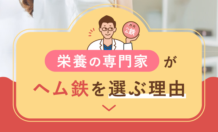 栄養の専門家がヘム鉄を選ぶ理由