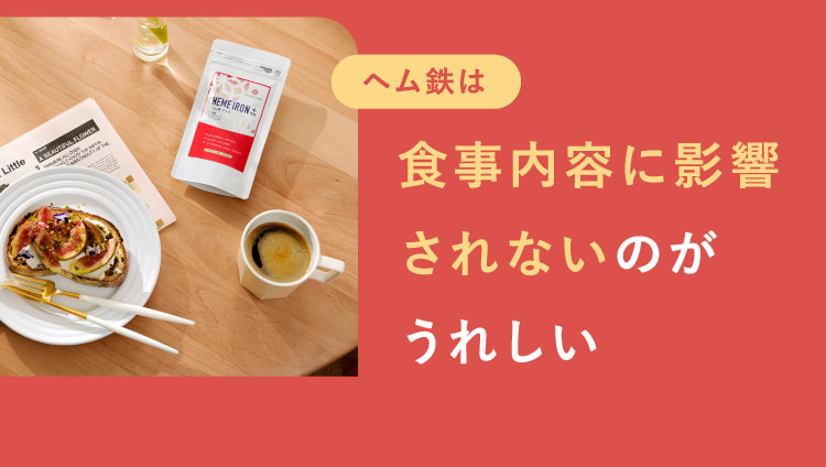 ヘム鉄はコーヒーやお茶を飲んでいても大丈夫なのがうれしい