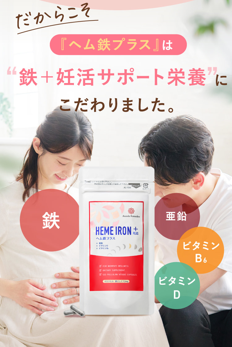 だからこそ『ヘム鉄プラス』は鉄＋妊活サポート栄養にこだわりました。