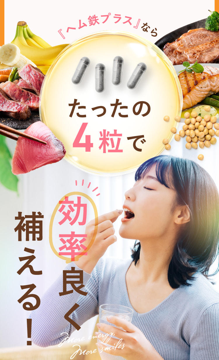 『ヘム鉄プラス』ならたったの4粒で効率良く補える！