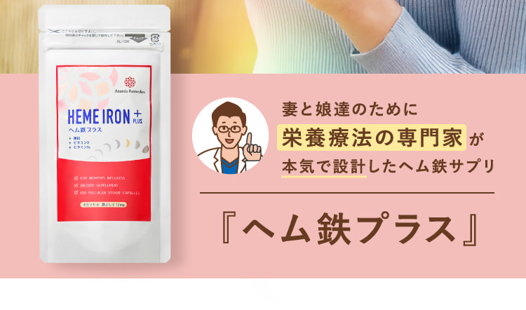 妻と娘達のために栄養療法の専門家が本気で設計したヘム鉄サプリ『ヘム鉄プラス』