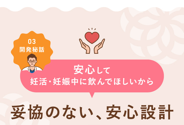 安心して妊活・妊娠中に飲んでほしいから妥協のない、安心設計