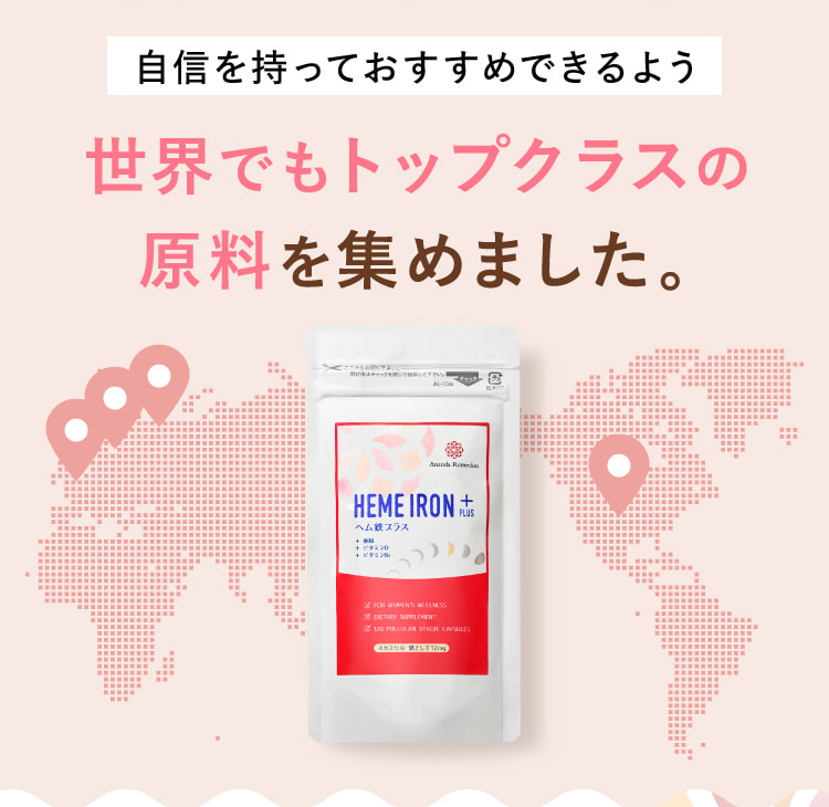 自信を持っておすすめできるよう世界でもトップクラスの原料を集めました。