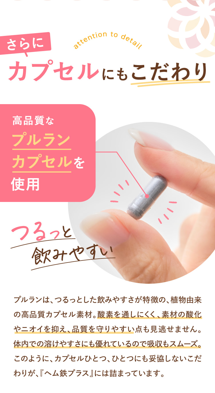 さらにカプセルにもこだわり