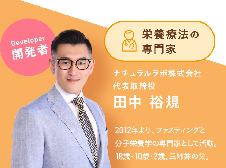 栄養療法の専門家 ナチュラルラボ株式会社代表取締役田中 裕規