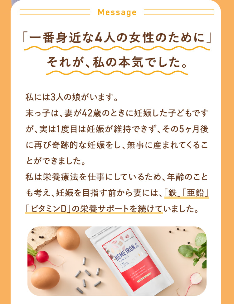 「一番身近な4人の女性のために」それが、私の本気でした。