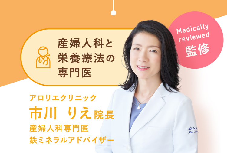 産婦人科と栄養療法の専門医 アロリエクリニック市川 りえ院長 産婦人科専門医鉄ミネラルアドバイザー