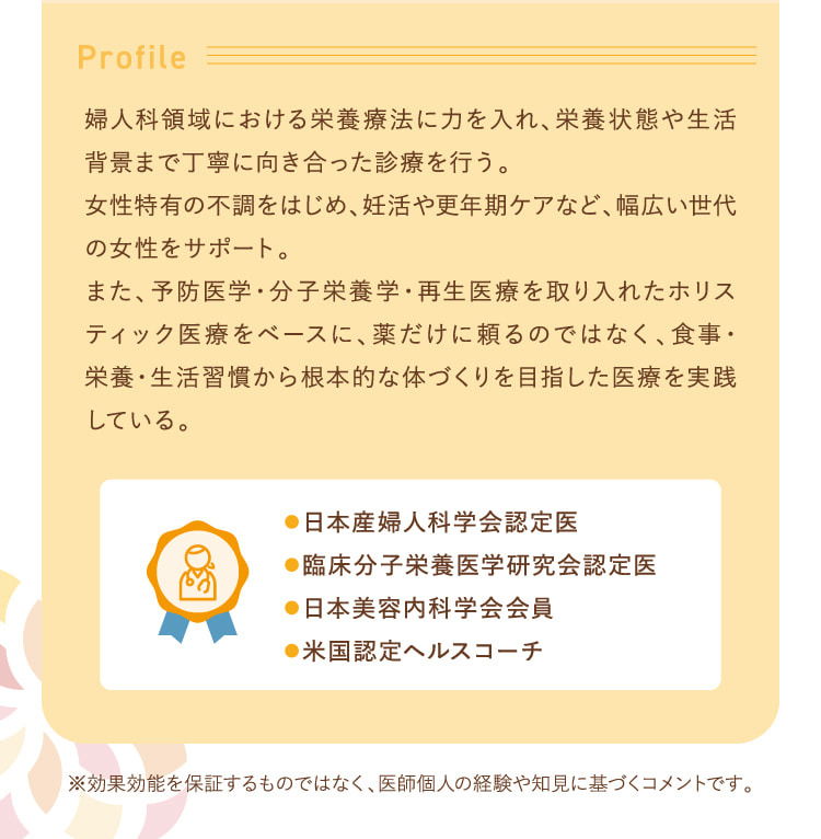 Profile 婦人科領域における栄養療法に力を入れ、栄養状態や生活背景まで丁寧に向き合った診療を行う。…