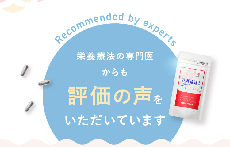 栄養療法の専門医からも評価の声をいただいています