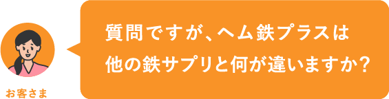 質問ですが、ヘム鉄プラスは他の鉄サプリと何が違いますか？