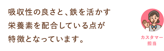吸収性の良さと、鉄を活かす栄養素を配合している点が特徴となっています。