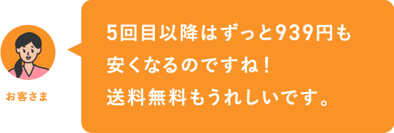 5回目以降も安くなるのですね！