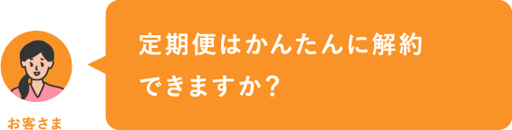 定期便はかんたんに解約できますか？