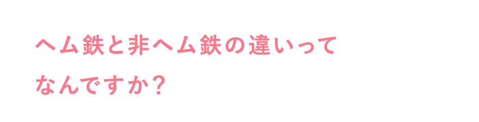 ヘム鉄と非ヘム鉄の違いってなんですか？