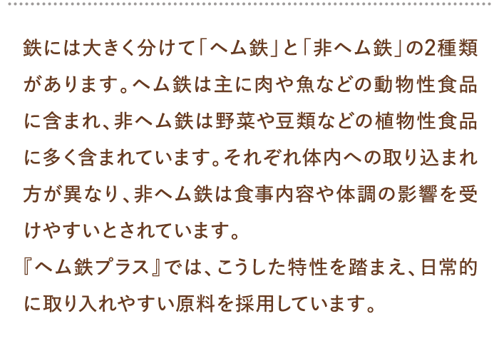 鉄には大きく分けて「ヘム鉄」と「非ヘム鉄」の2種類があります。…