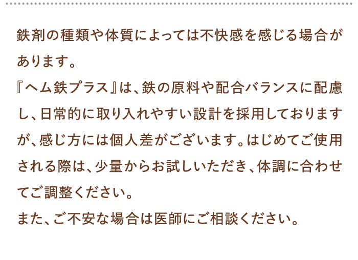 鉄剤の種類や体質によっては不快感を感じる場合があります。…