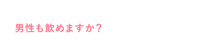 男性も飲めますか？