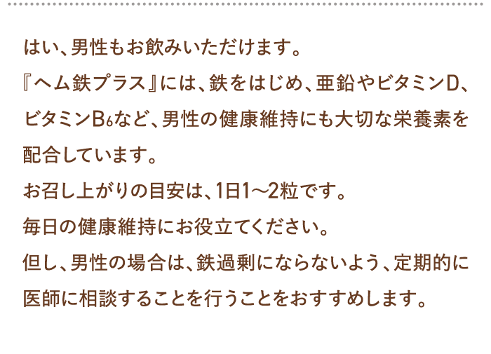 はい、男性もお飲みいただけます。…