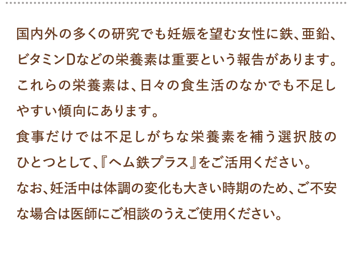 国内外の多くの研究でも妊娠を望む女性に鉄、亜鉛、ビタミンDなどの栄養素は重要という報告があります。…