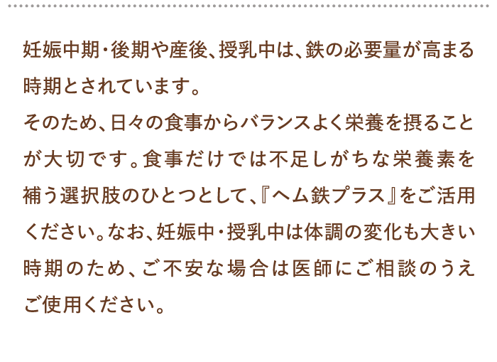 妊娠中期・後期や産後、授乳中は、鉄の必要量が高まる時期とされています。…