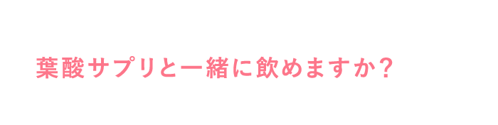 葉酸サプリと一緒に飲めますか？