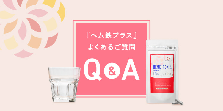 『ヘム鉄プラス』よくあるご質問