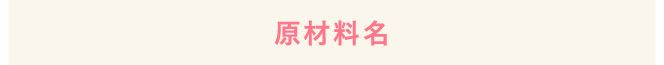 原材料名