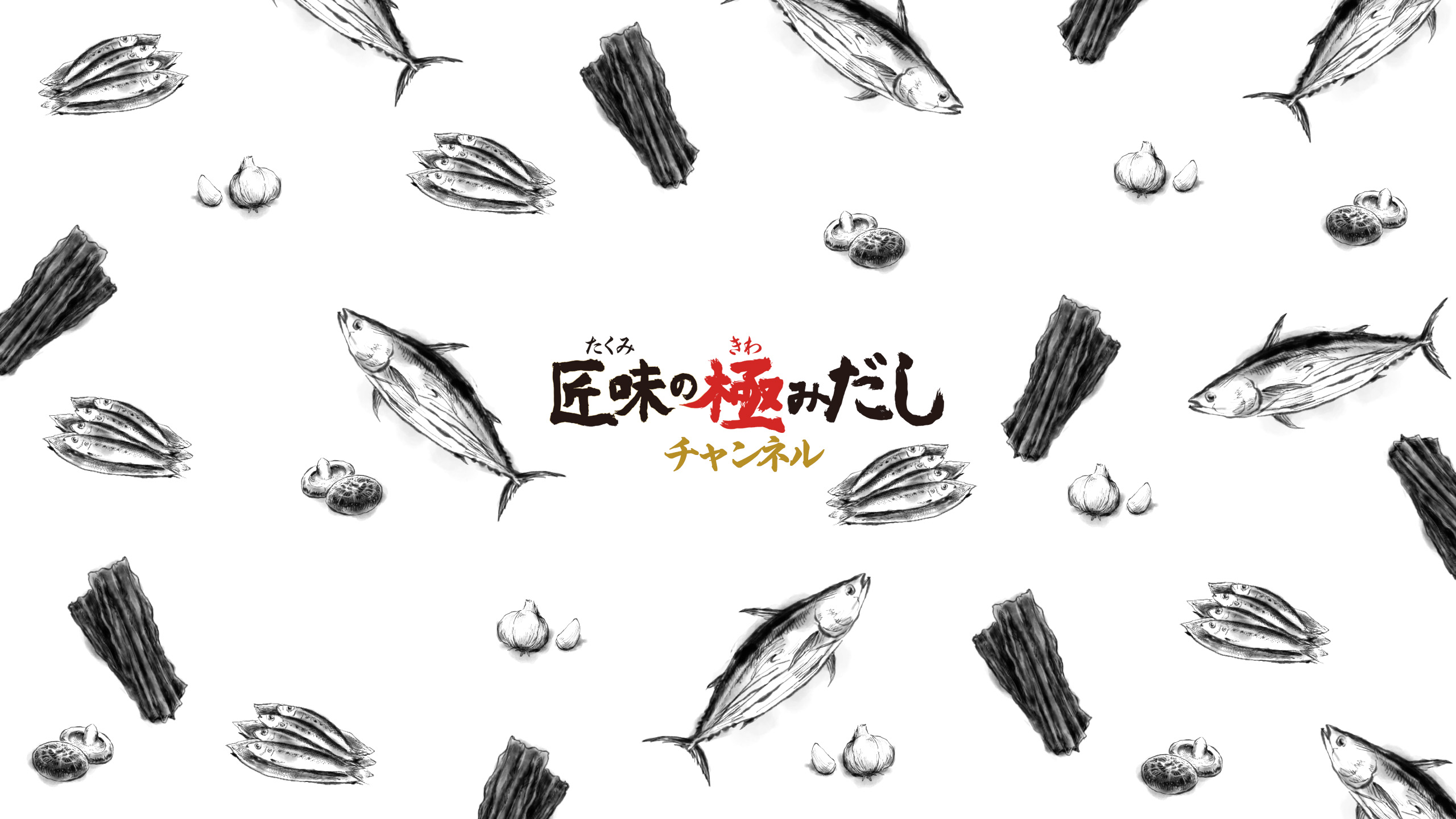 匠味の極みだしチャンネル