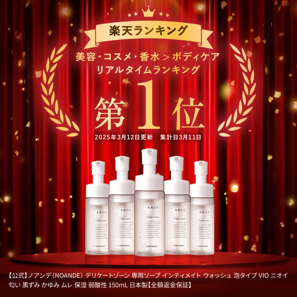 【NOANDE】 ノアンデ インティメイトウォッシュ 3本セット デリケートゾーン専用ソープでニオイ・くすみをケア！ノアンデの