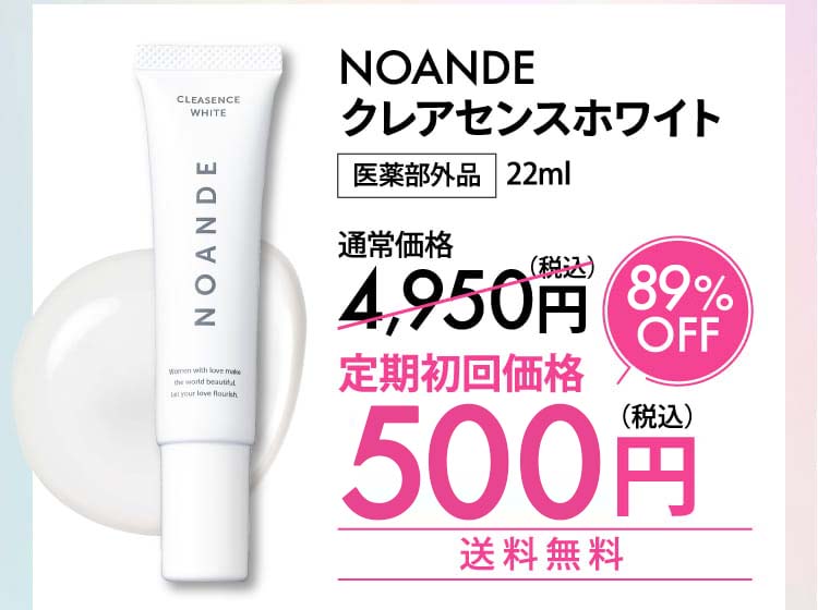 NOANDE CLEASENCE WHITE ノアンデクレアセンスホワイト 内容量:22ml 医薬部外品 通常価格 4,950円 定期初回価格 1,980円(税込) 60%OFF 送料無料 2回目以降は1本あたり約20%OFF 3,960円(税込)
