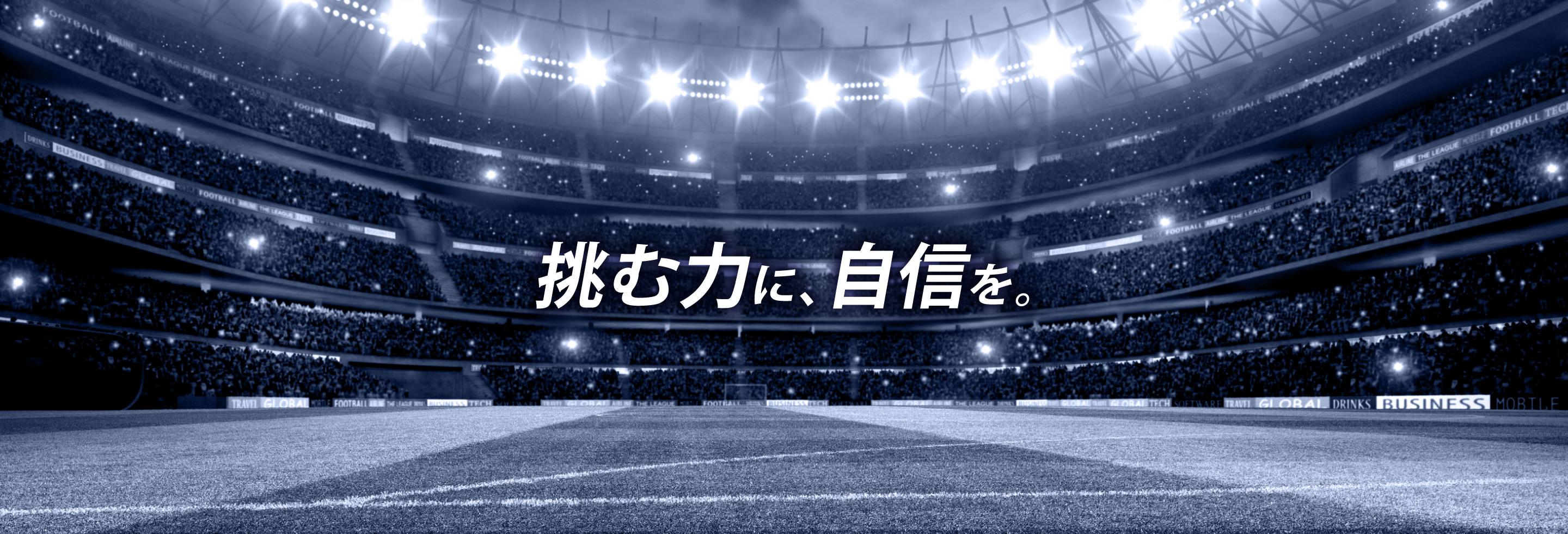 挑む力に、自信を