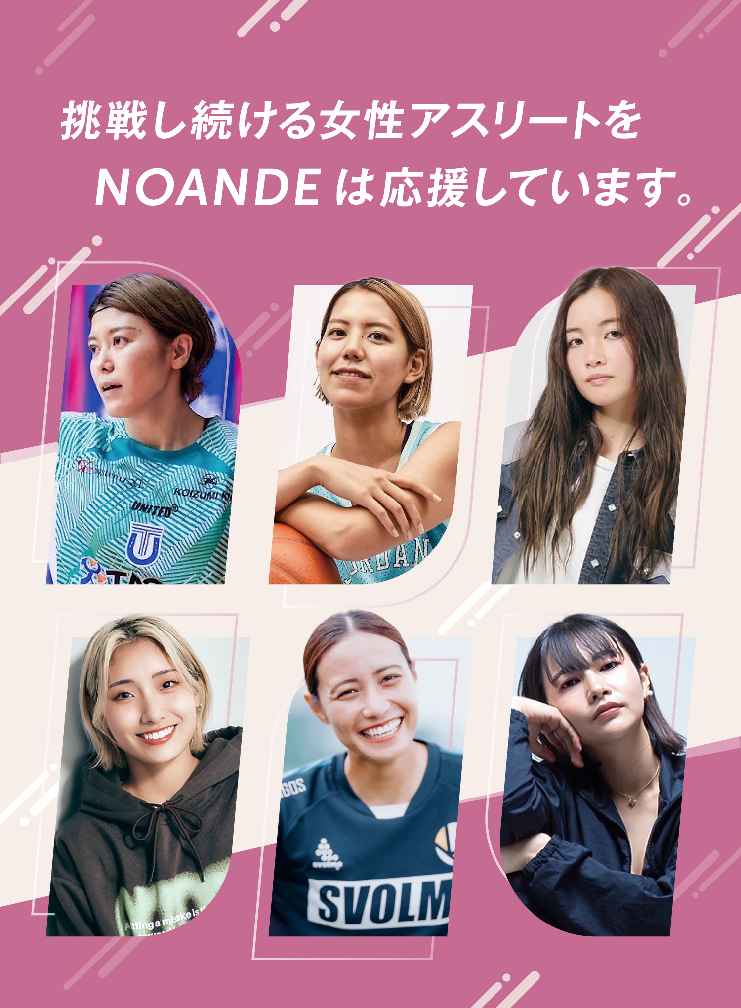 挑む力に、自信を。NOANDEサポート選手一覧