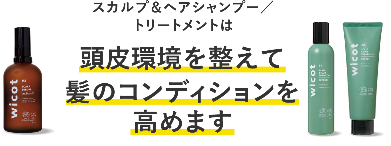 スカルプ&ヘアシャンプー/トリートメントは頭皮環境を整えて髪のコンディションを高めます