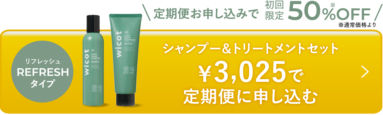 シャンプー&トリートメントセット¥3,300で定期便に申し込む