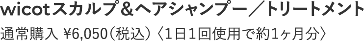 wicotスカルプ&ヘアシャンプー/トリートメント通常価格 各¥6,050(税込) 〈1日1回使用で約1ヶ月分〉